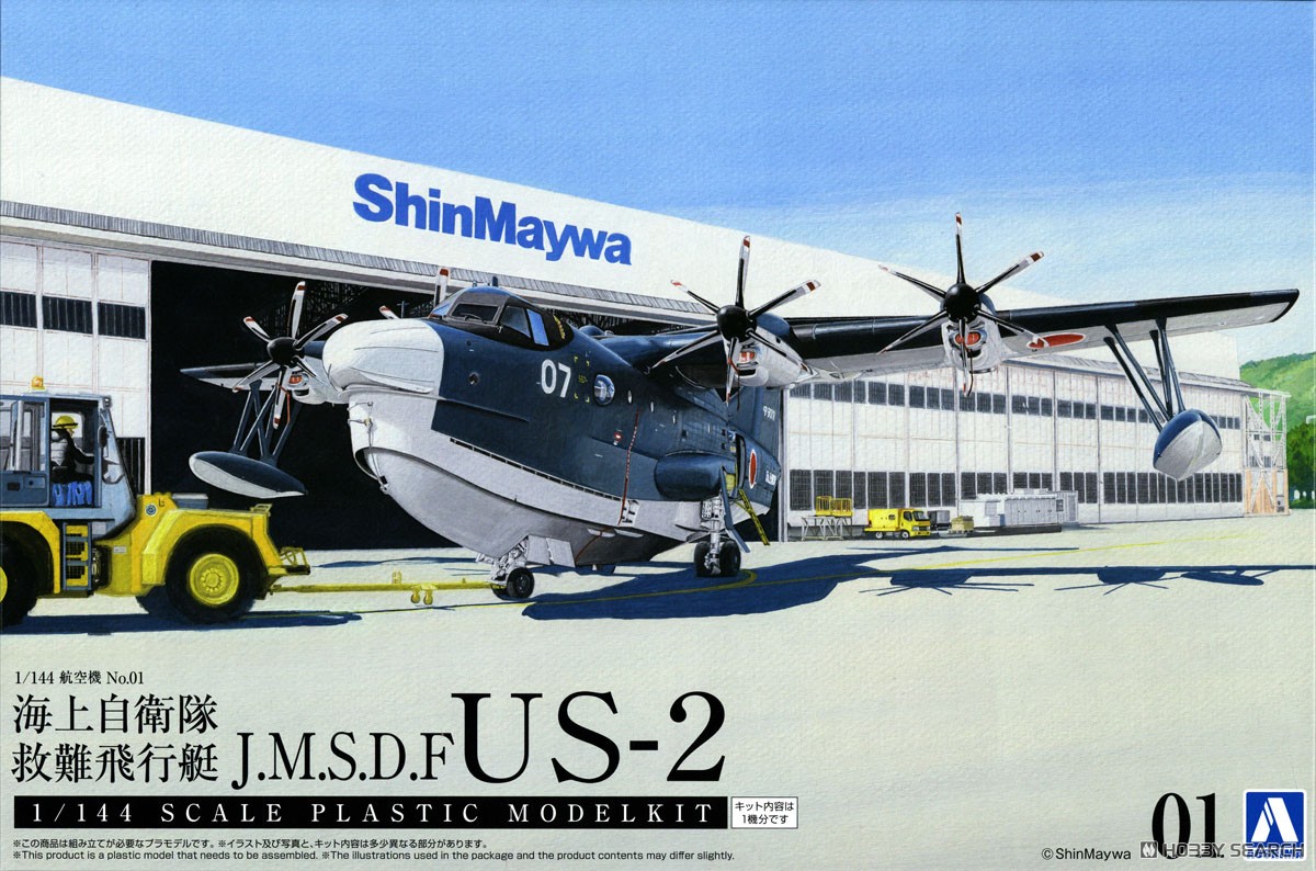 海上自衛隊 救難飛行艇 US-2 (プラモデル) - ホビーサーチ ミリタリー