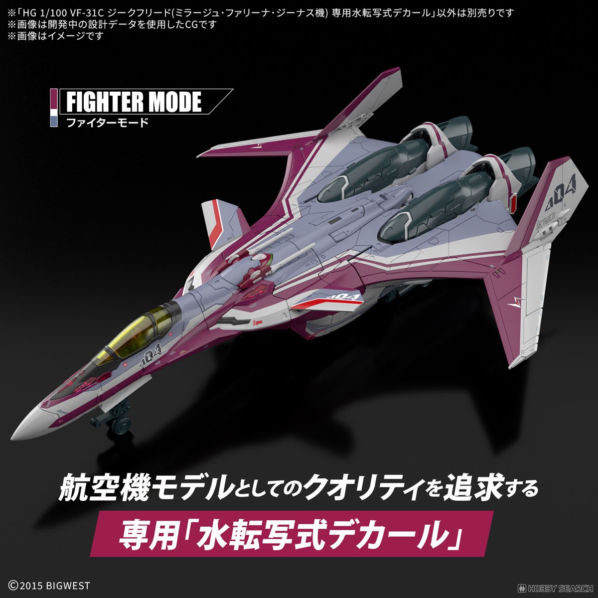 HG VF-31C ジークフリード(ミラージュジーナス機)DXセット+デカール HG