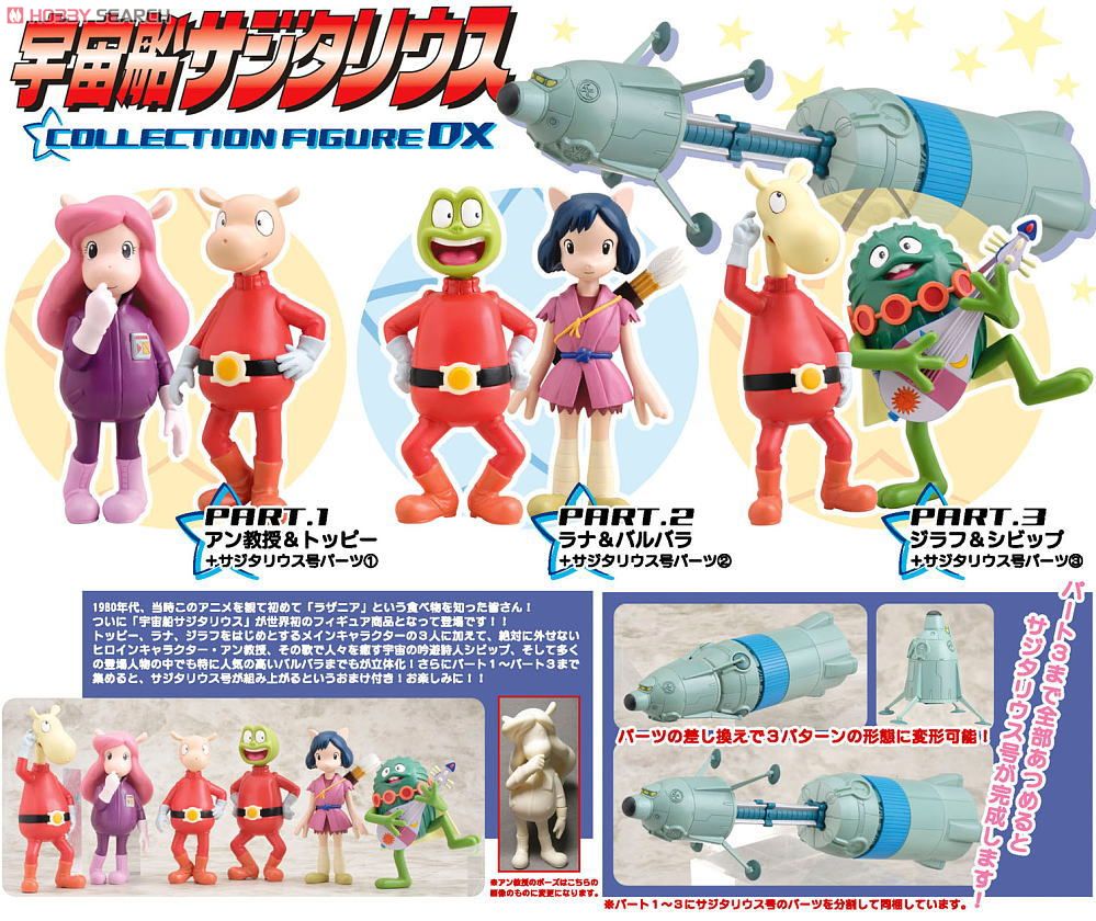 コレクションフィギュアDX 宇宙船サジタリウス Part.1 (フィギュア