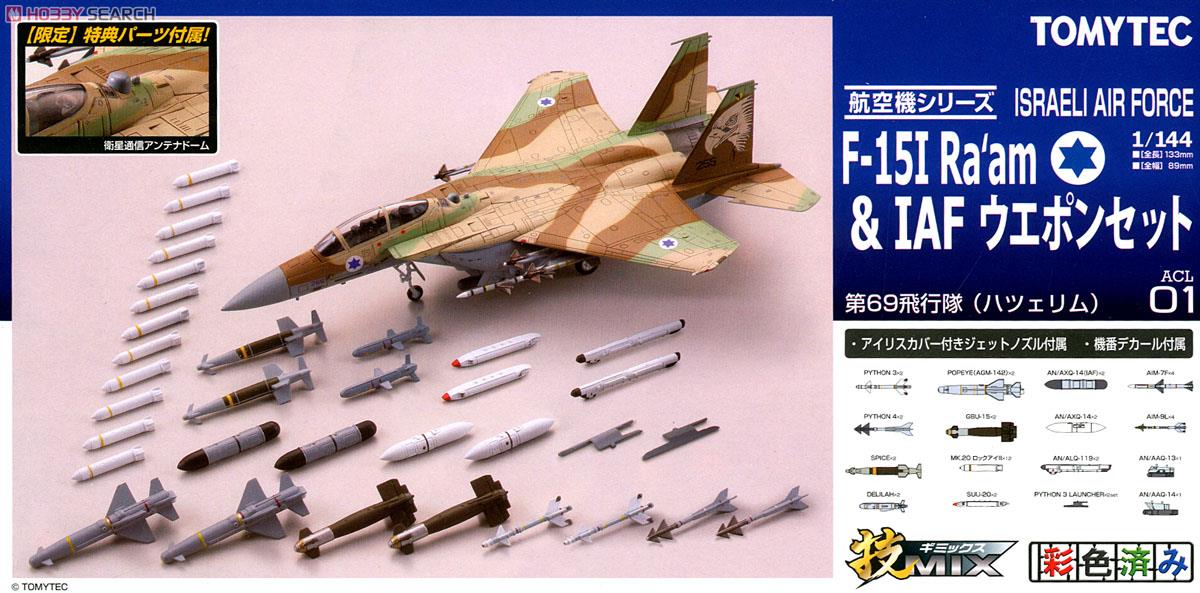 限定】 ISRAELI AIR FORCE F-15I Ra`am & IAF ウエポンセット