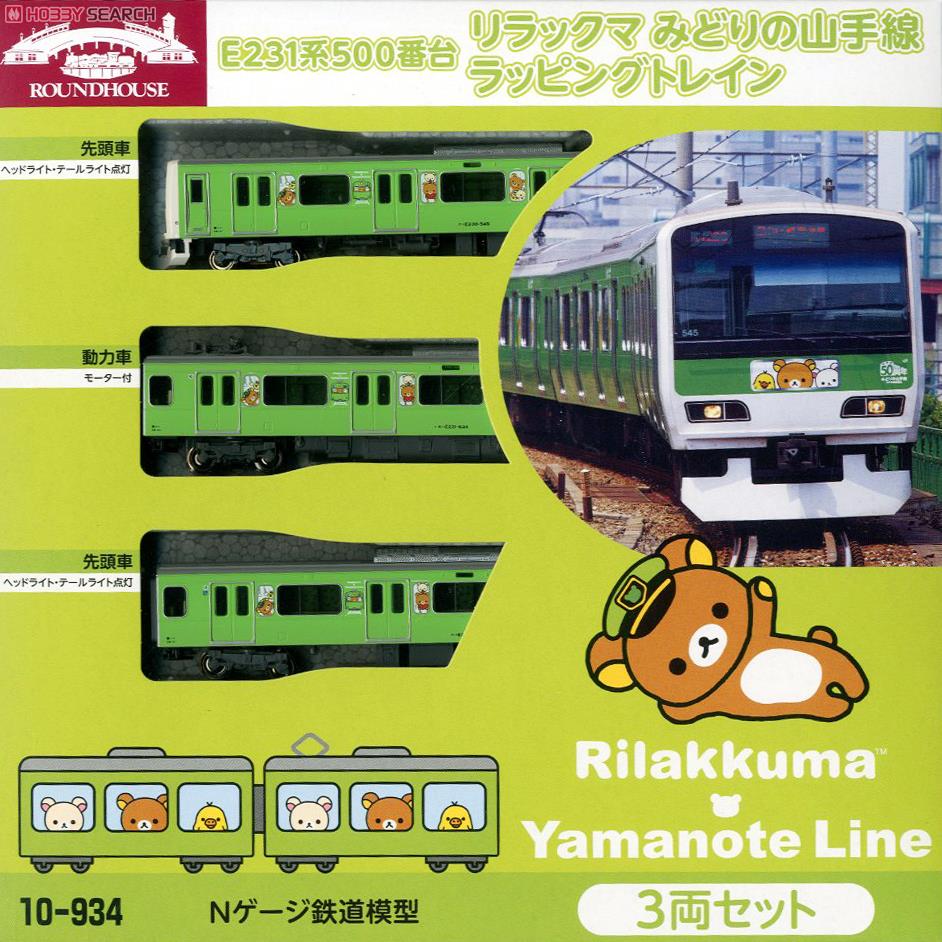 特別企画品】 E231系500番台 「リラックマ みどりの山手線ラッピング