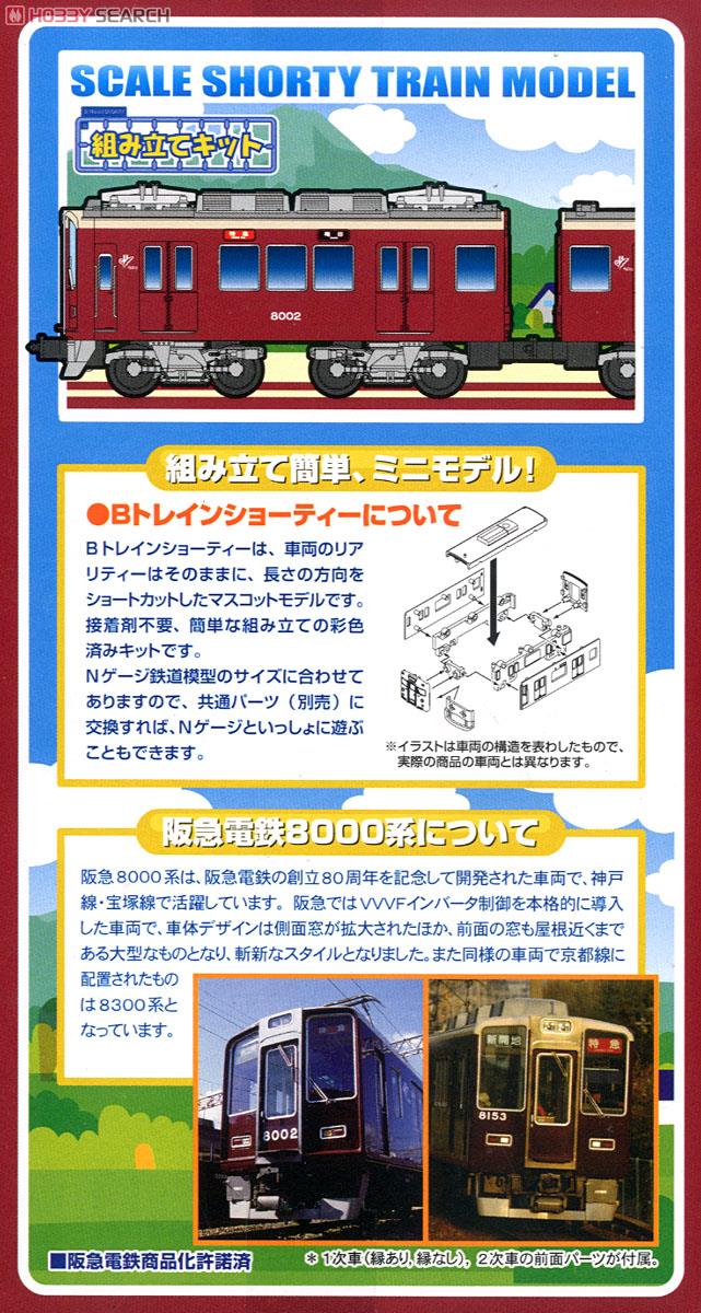 Bトレインショーティー 阪急電鉄 8000系 (2両セット) (鉄道模型