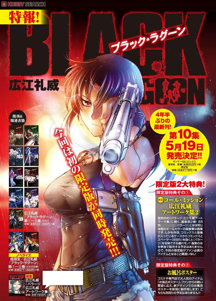 ブラック・ラグーン10巻 広江礼威アートワークス集＋お風呂ポスター