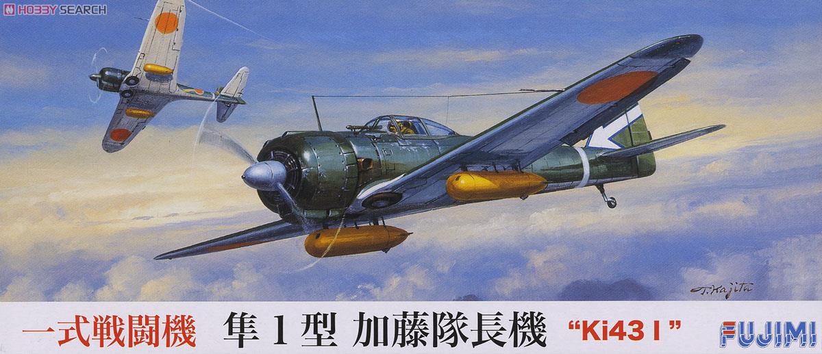 隼1型 Ki-43i `加藤隊長機` (プラモデル) - ホビーサーチ ミリタリープラモ