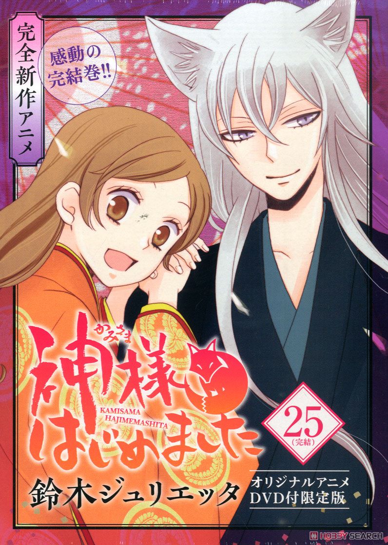 神様はじめました 25巻 オリジナルアニメDVD付限定版 (書籍) - ホビー