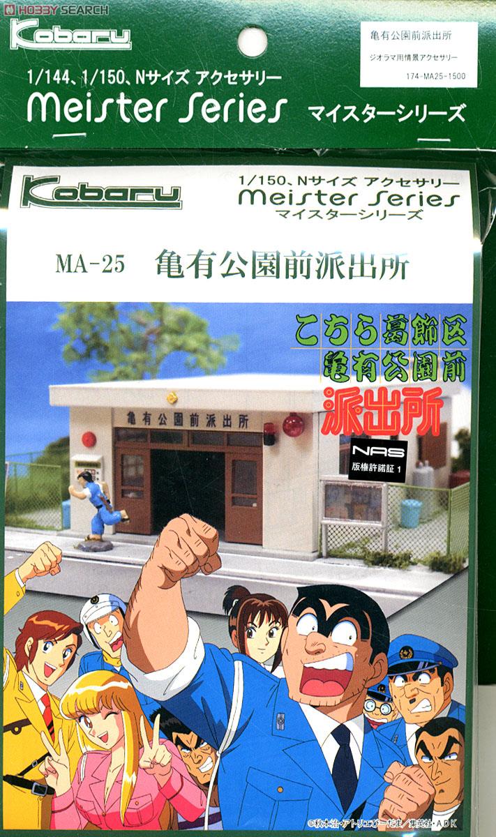 亀有公園前派出所 (鉄道模型) - ホビーサーチ 鉄道模型 N