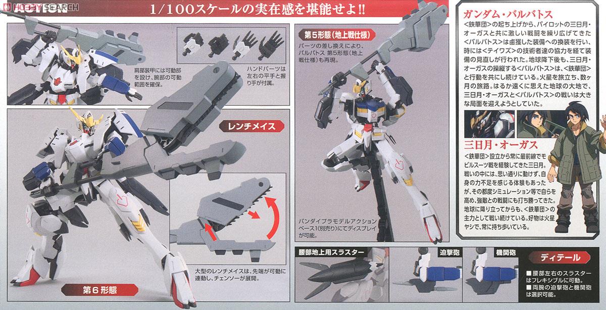 ガンダムバルバトス 第6形態 (1/100) (ガンプラ) - ホビーサーチ
