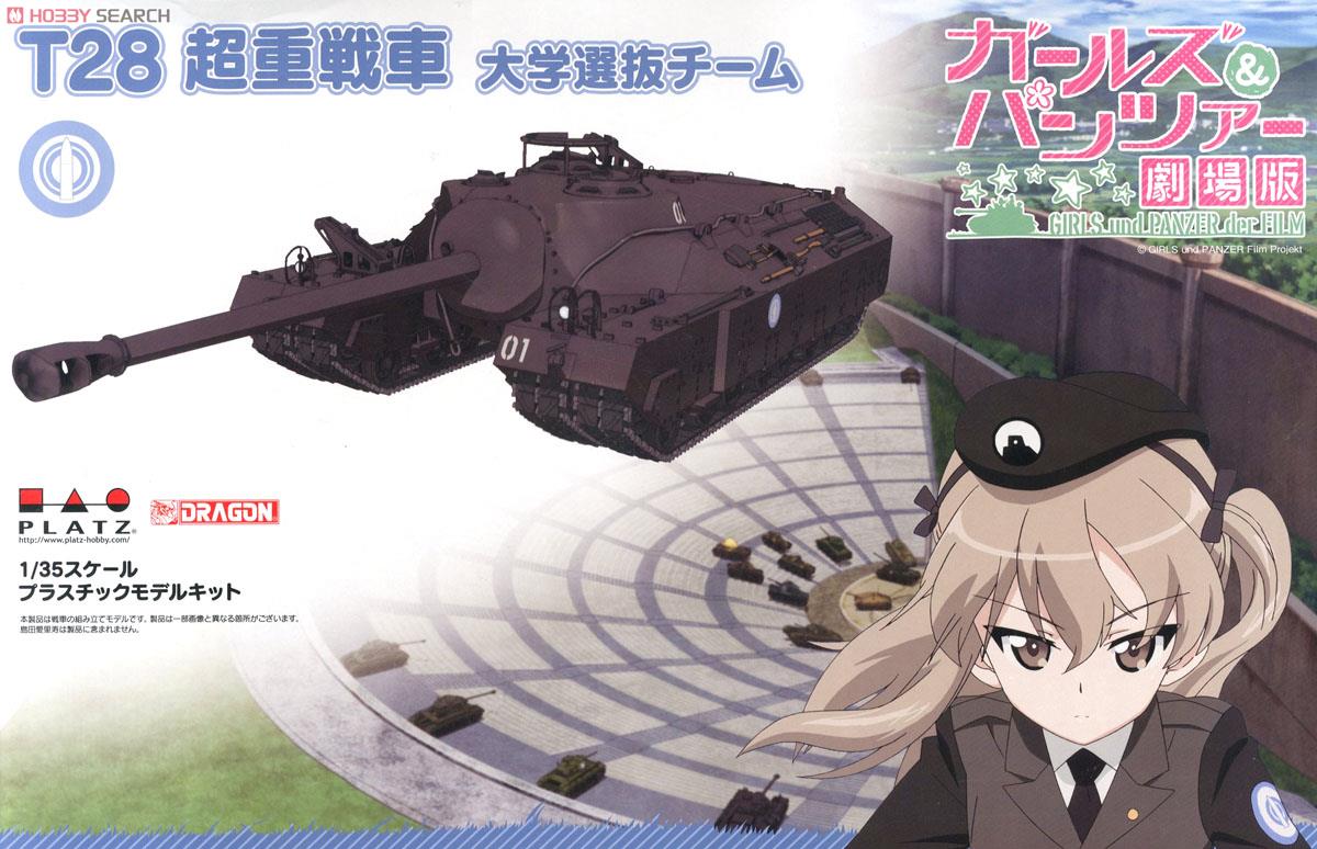 ガールズ＆パンツァー 劇場版 T28 超重戦車 大学選抜チーム