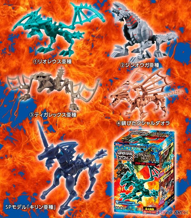 ほねほねザウルスXモンスターハンターアナザーカラーエディション 8個