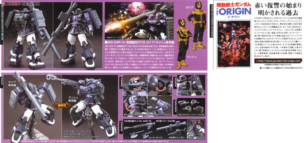 高機動型ザクII(ガイア/マッシュ専用機) (HG) (ガンプラ) - ホビー