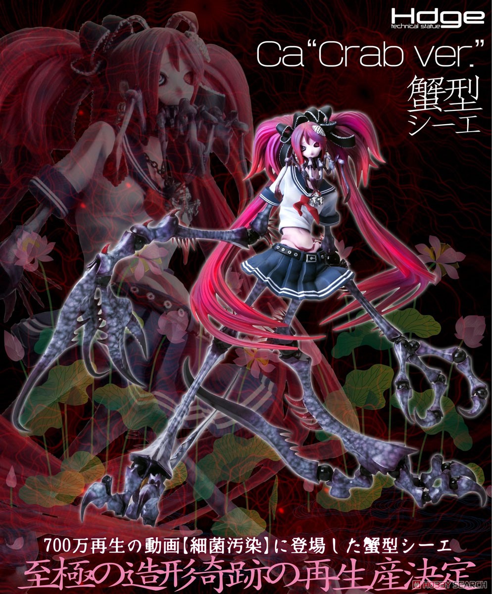 Hdge technical statue No.7 Ca 蟹型シーエ (フィギュア) - ホビー