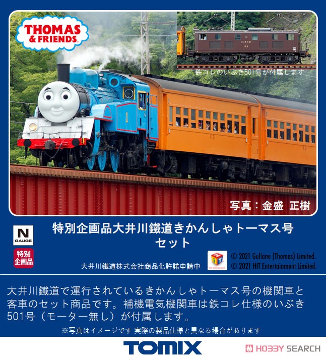 特別企画品】 大井川鐵道 きかんしゃトーマス号セット (9両セット