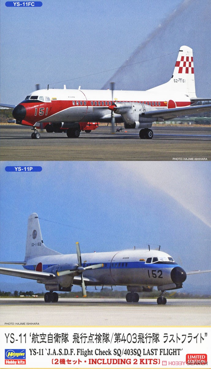 YS-11`航空自衛隊 飛行点検隊/第403飛行隊 ラストフライト