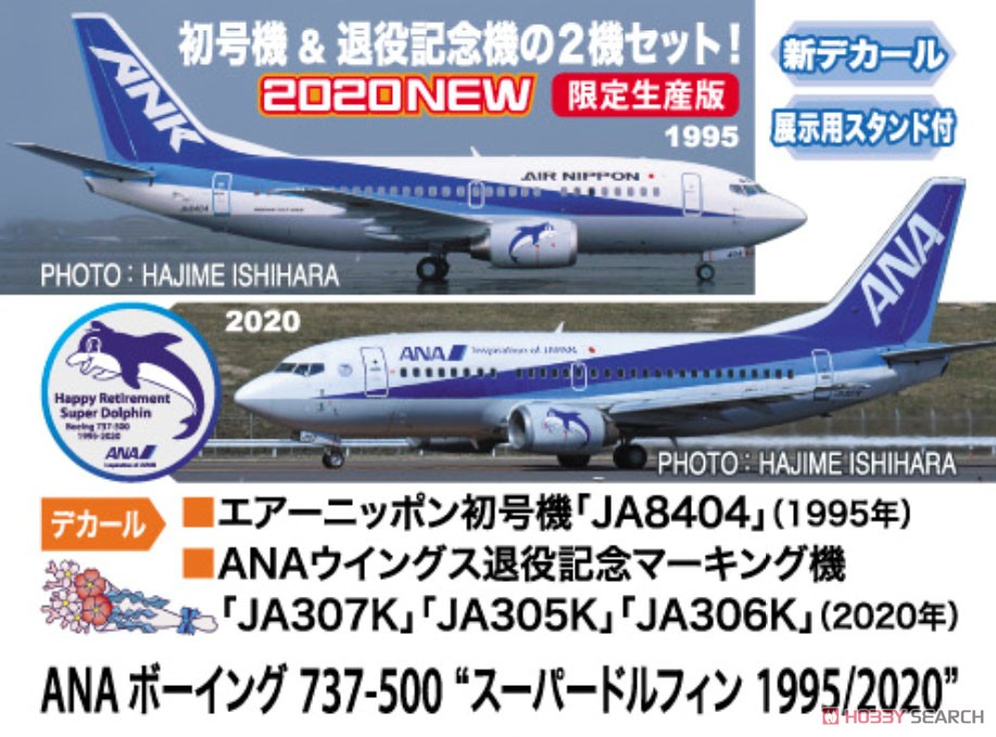 ANA ボーイング 737-500`スーパードルフィン 1995/2020` (プラモデル