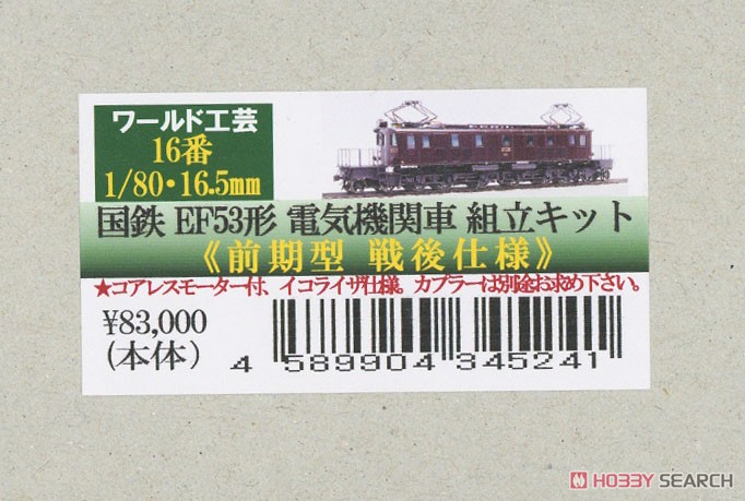 16番(HO) 国鉄 EF53形 (前期型戦後仕様) 電気機関車 組立キット