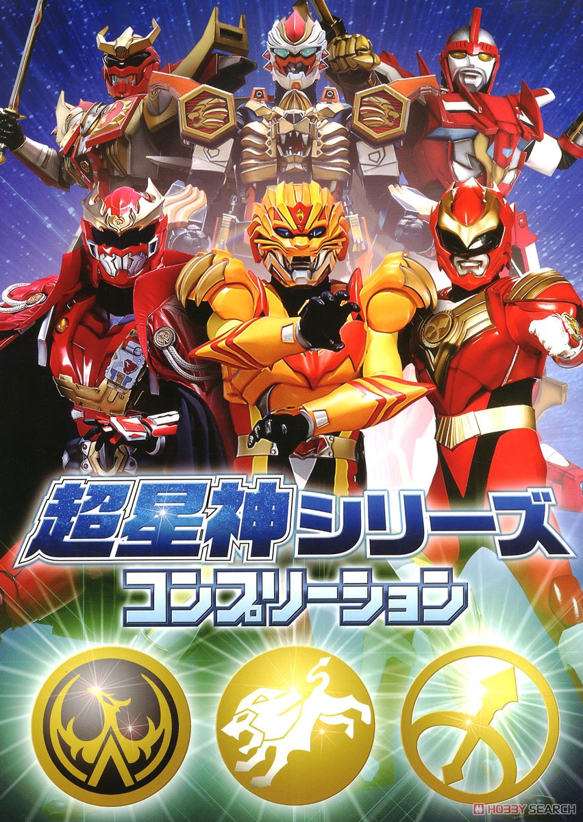 超星神シリーズコンプリーション (画集・設定資料集) - ホビーサーチ