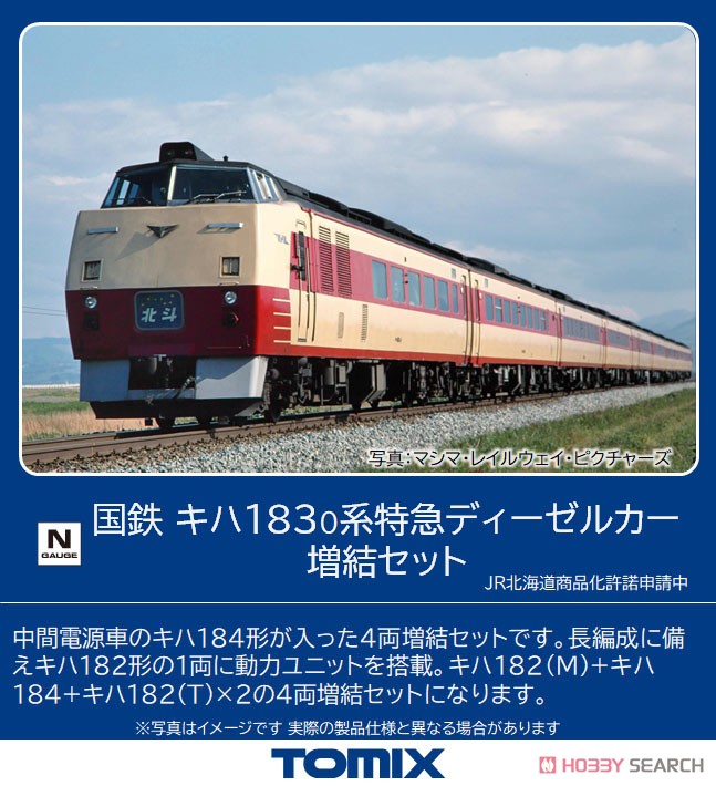 ひろと ページ 国鉄 キハ183-0系特急ディーゼルカー増結セット｜製品
