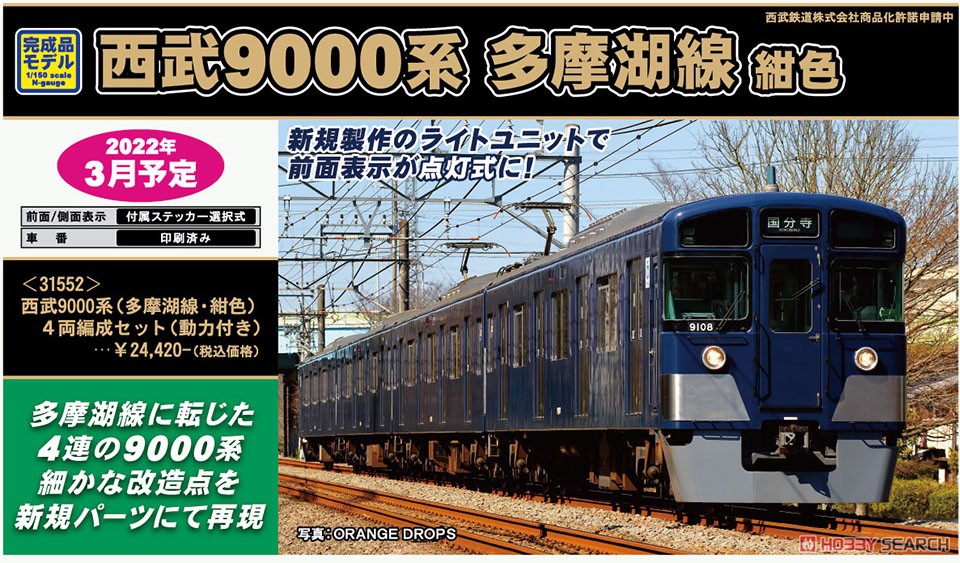 西武 9000系 (多摩湖線・紺色) 4両編成セット (動力付き) (4両セット