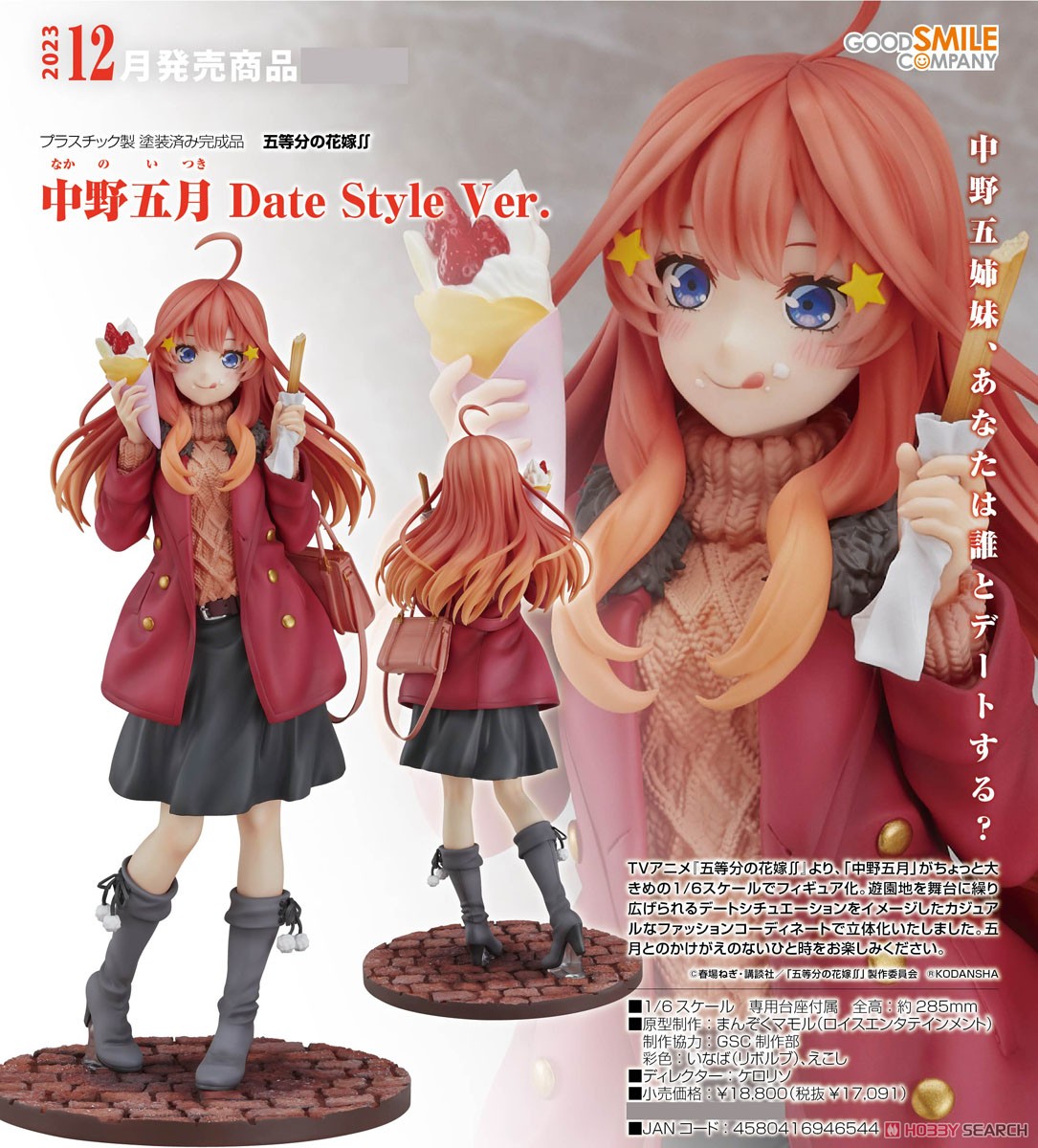 中野五月 Date Style Ver. (フィギュア) - ホビーサーチ フィギュア