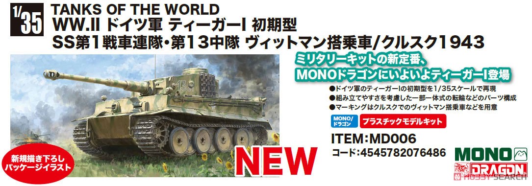 S1969初回限定ドラゴン ドイツ軍 ティーガーI 初期型 ミハエル