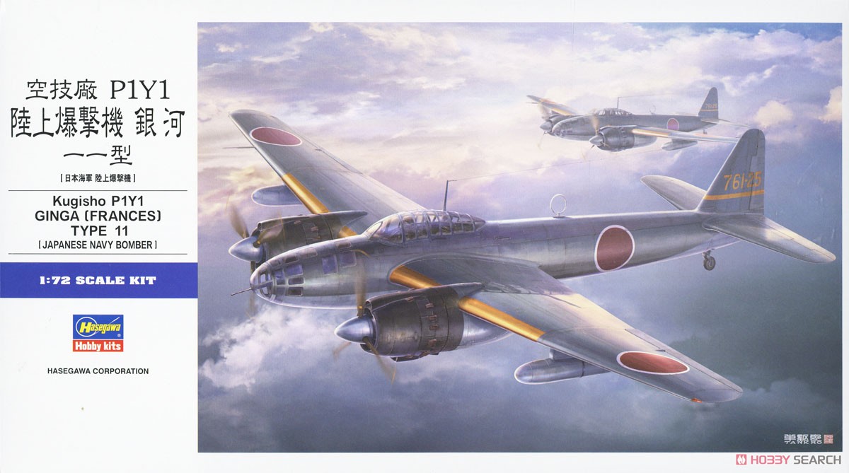 空技廠 P1Y1 陸上爆撃機 銀河 11型 (プラモデル) - ホビーサーチ