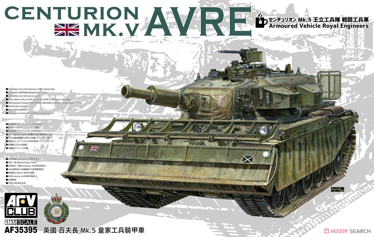 センチュリオン Mk.5 王立工兵隊戦闘工兵車 (プラモデル) - ホビー