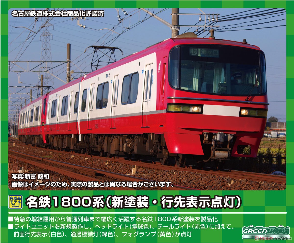 名鉄 1800系 (新塗装・行先表示点灯) 基本2両編成セット (動力付き