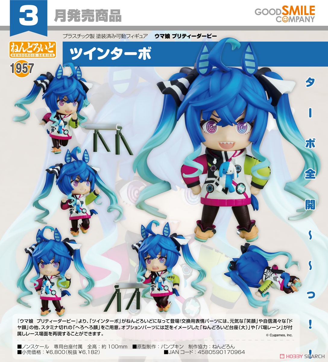 ねんどろいど ツインターボ (フィギュア) - ホビーサーチ フィギュア