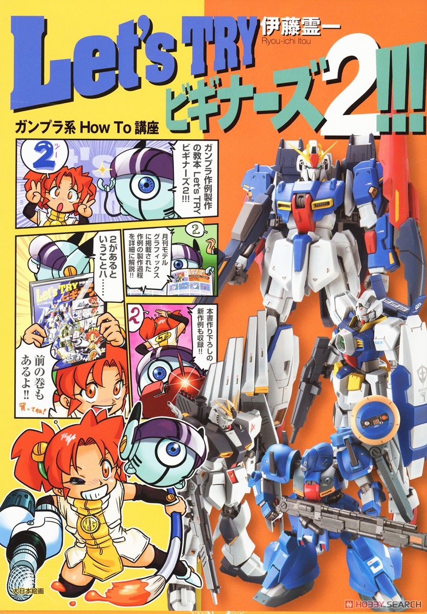 Let`s TRY ビギナーズ2!!! ガンプラ系 How To 講座 (書籍) - ホビー