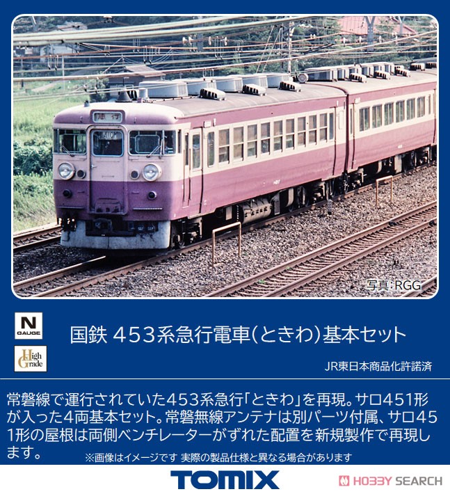 国鉄 453系 急行電車 (ときわ) 基本セット (基本・4両セット) (鉄道