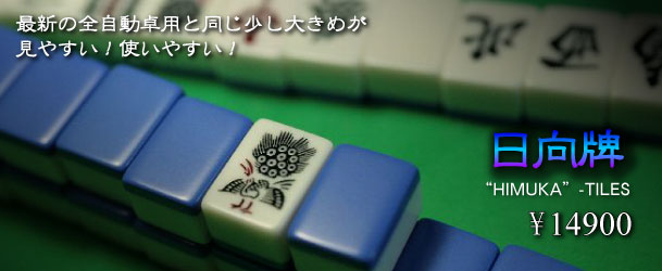 市川屋□プレミア麻雀牌 麻雀牌 販売 製造 激安 安い 安価 日本一安い