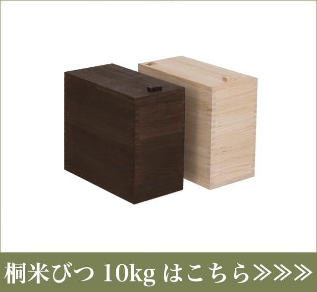 国産桐の桐米びつ30kg