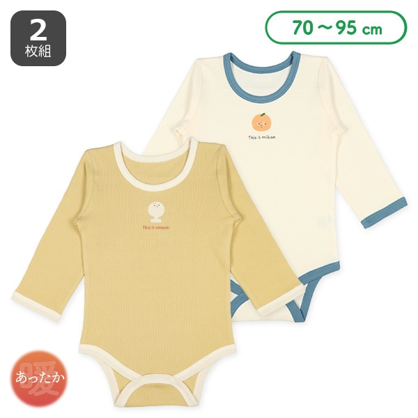 2枚組エイトロック長袖ロンパース肌着（みかん・もち） | 西松屋