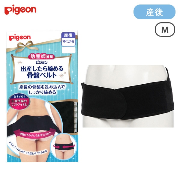 Pigeon）出産したら締める骨盤ベルト（ブラック） | 西松屋オンライン