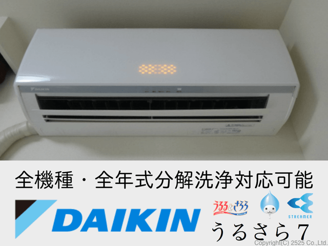 丁寧なダイキンお掃除機能付きエアコンクリーニングを東京,横浜,川崎で