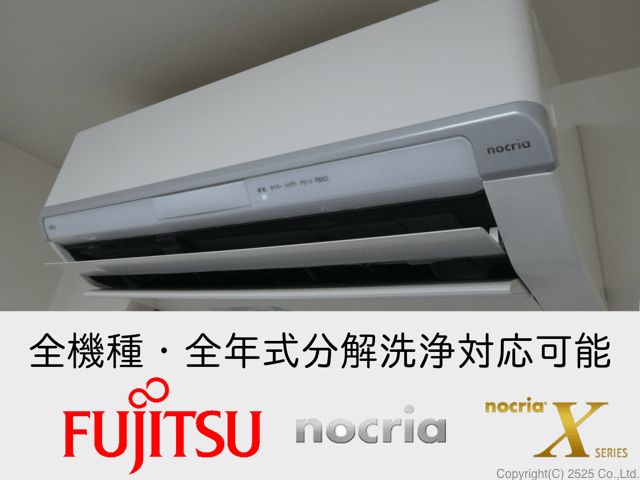 丁寧な富士通お掃除機能付きエアコンクリーニングを東京,横浜,川崎で