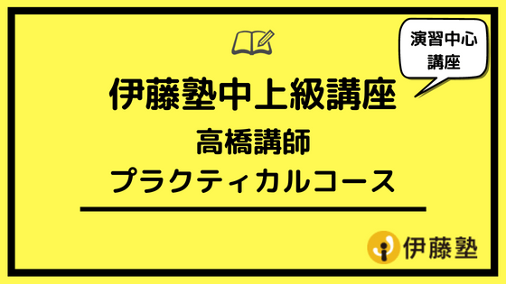 伊藤塾の高橋講師のプラクティカルコースは演習中心の司法書士試験中