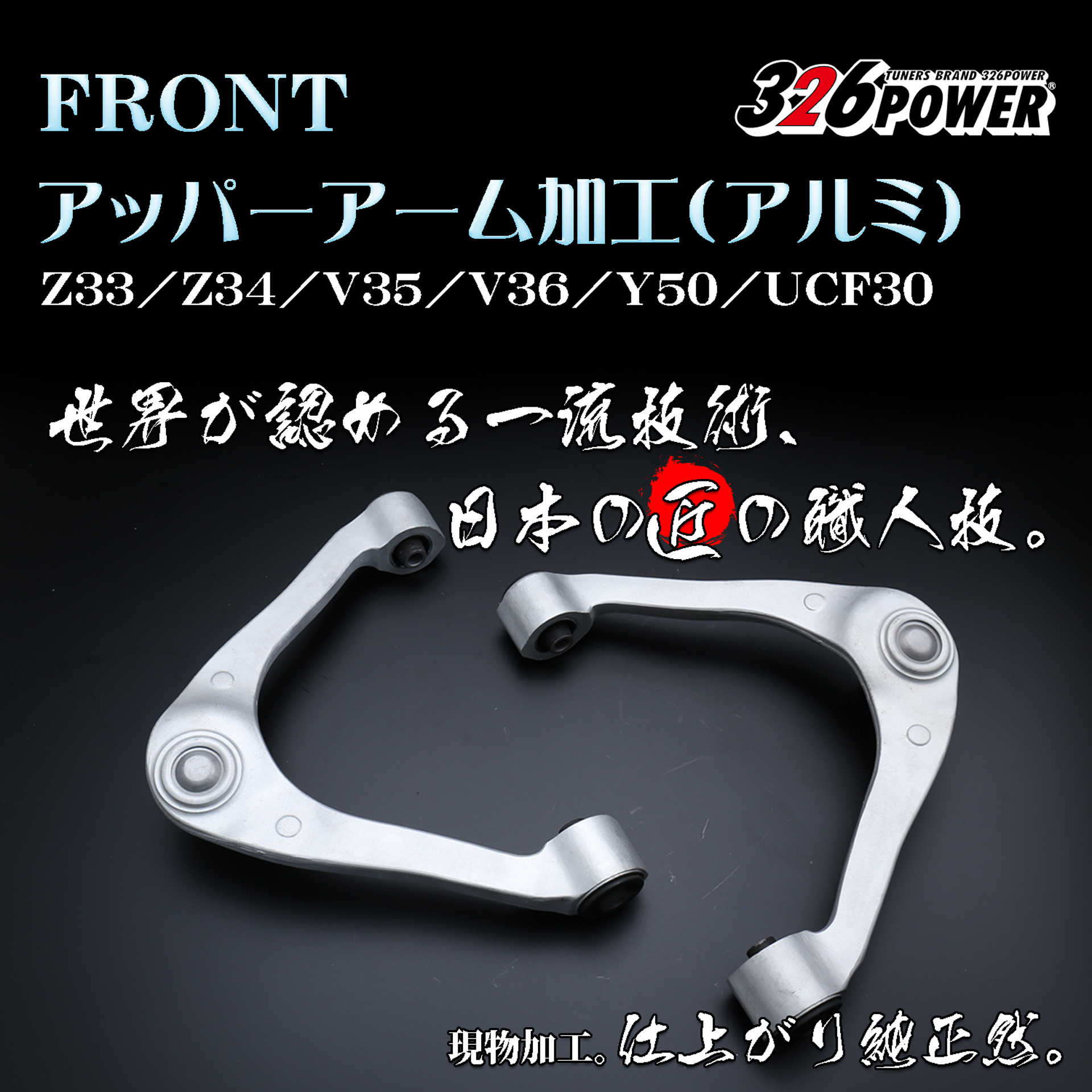 Frontアッパーアーム左右加工 （アルミ製） 商品詳細 広島県東広島市