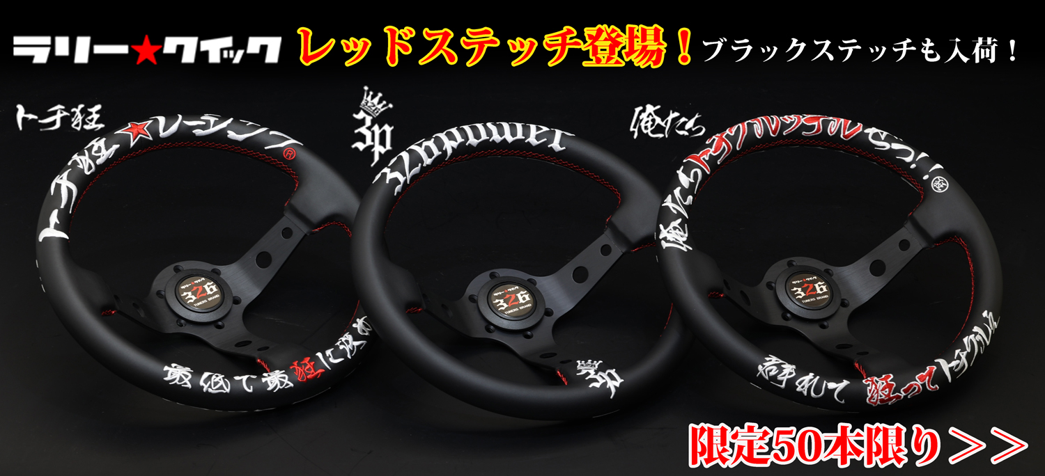 ステアリング（ラリークイック） カテゴリ商品一覧｜車の足回りと言え