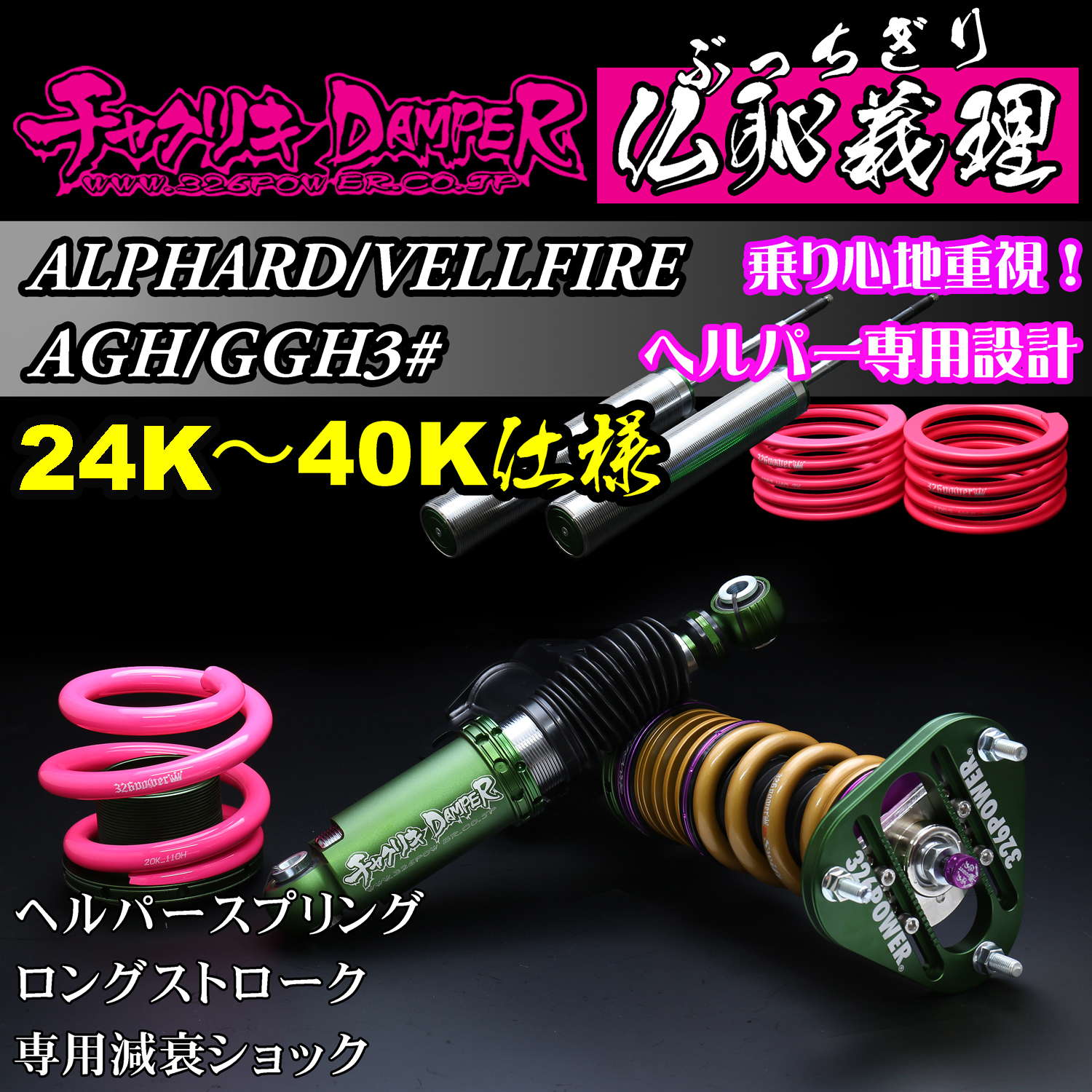 326power チャクリキDAMPER 30アル、ヴェル2wd用 326power チャクリキ