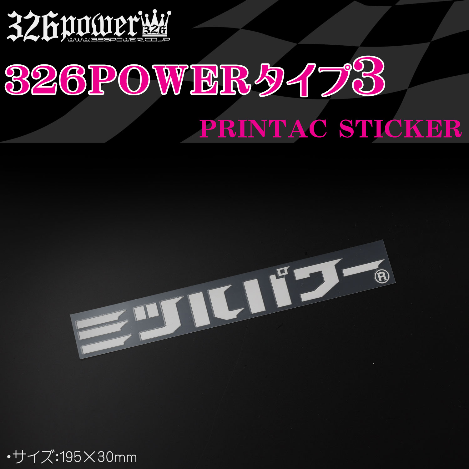 プリンタック 326POWERタイプ3【送料無料】 商品詳細 広島県東広島市