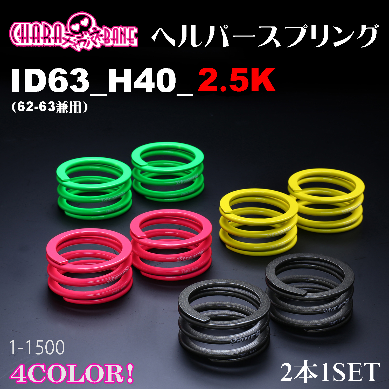 チャラバネ】ヘルパースプリング・ID63（62-63兼用）-H40-2.5K 商品