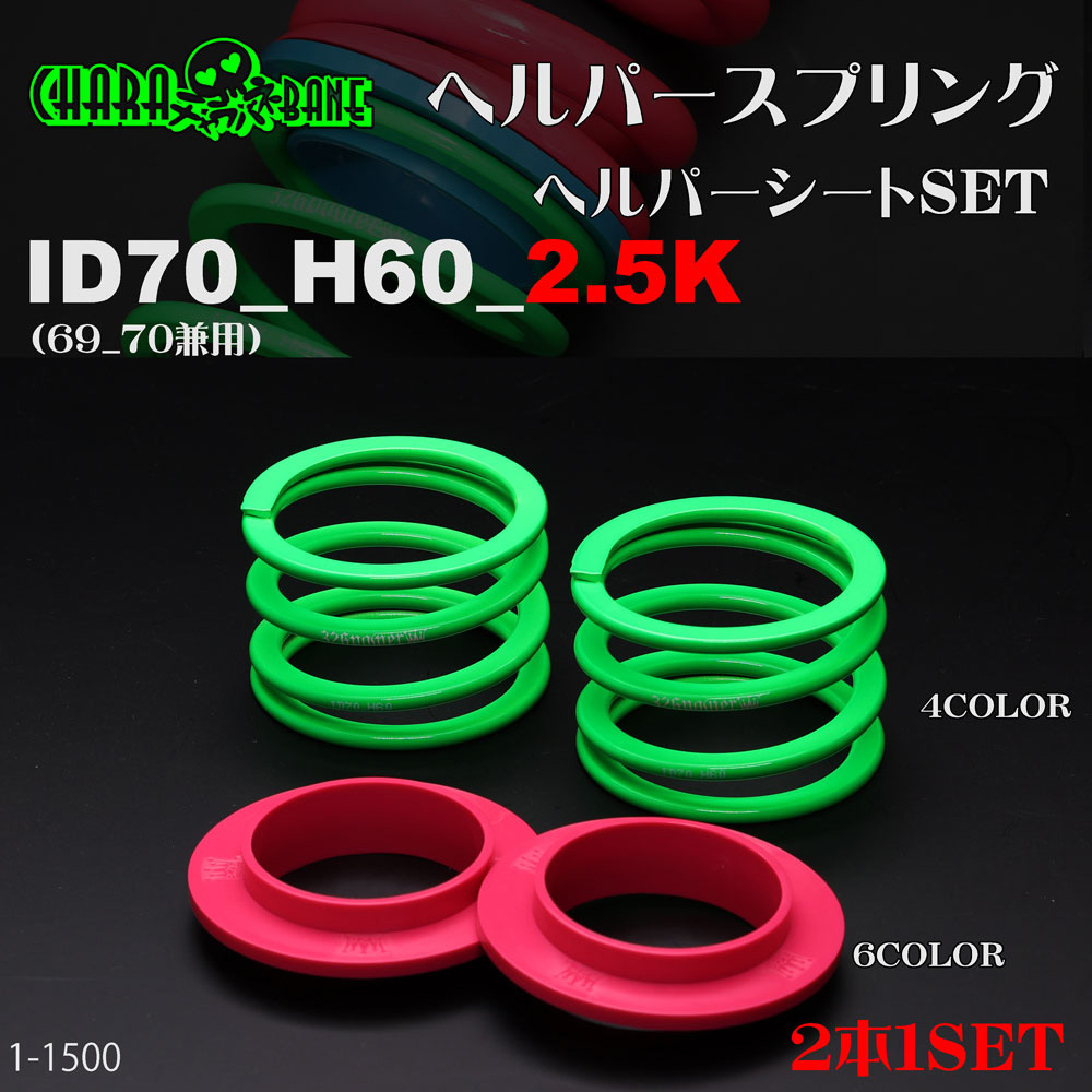 チャラバネ】ヘルパー1Pセット・ID70（69-70兼用）-H60-2.5K 商品