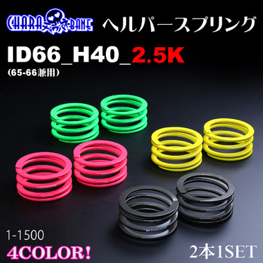 チャラバネ】ヘルパースプリング・ID66（65-66兼用）-H40-2.5K 商品