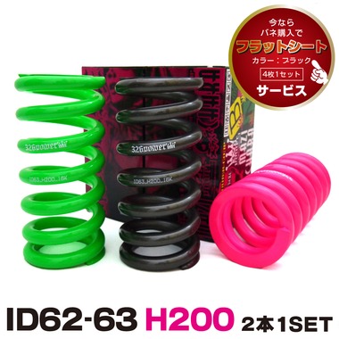 チャラバネ・ID63（62-63兼用）-H200 商品詳細 広島県東広島市西条町の