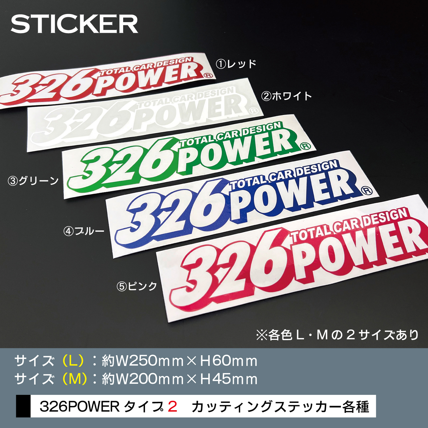 ステッカー 326POWERタイプ2【送料無料】 商品詳細 広島県東広島市西条