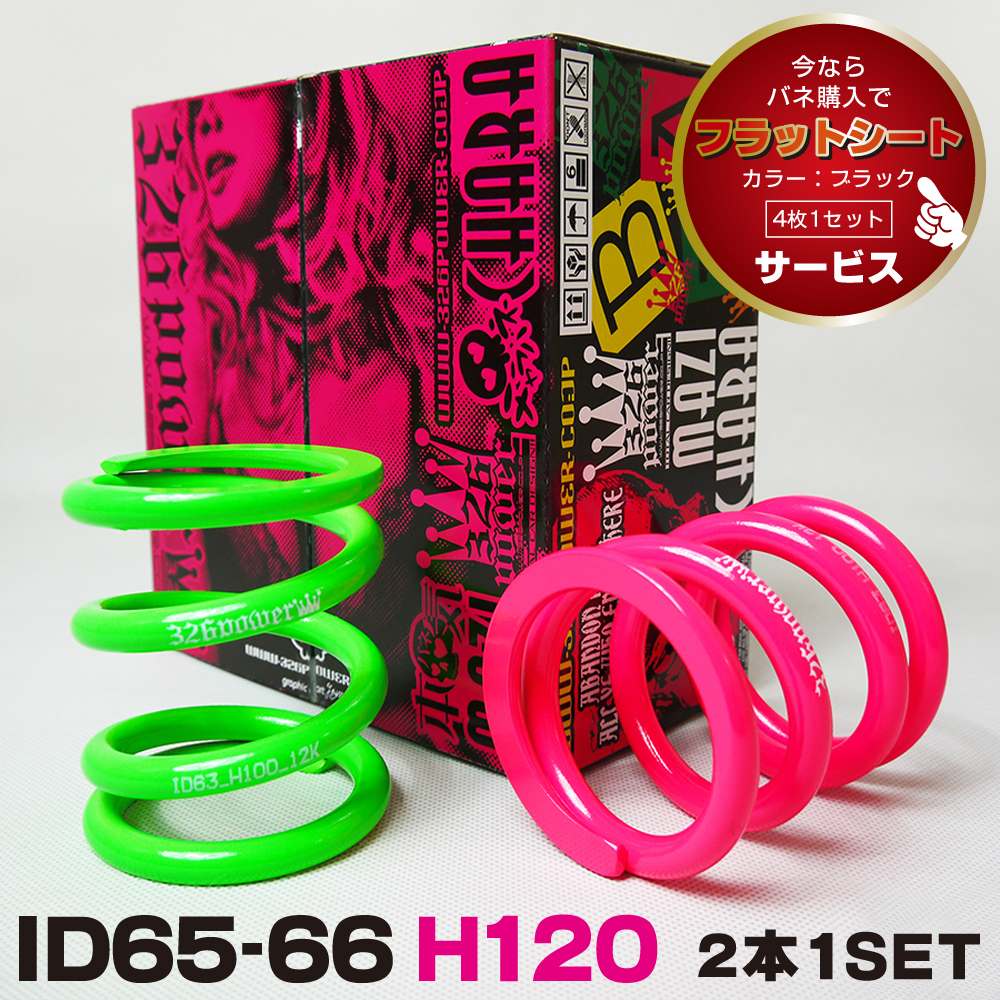 チャラバネ・ID66（65-66兼用）-H120 商品詳細 広島県東広島市西条町の