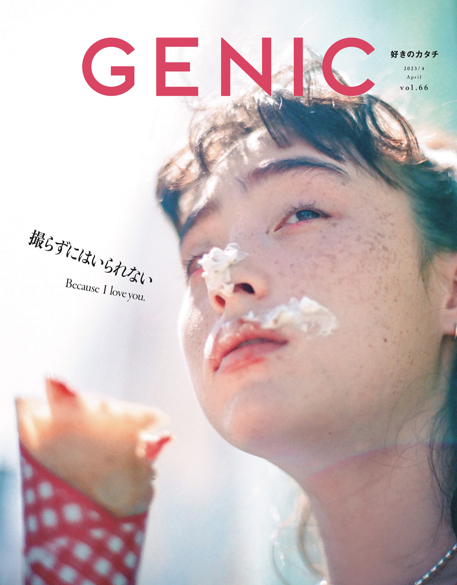 撮らずにはいられない 」。雑誌 GENIC 2023年4月号は3月7日発売