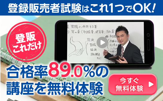 受講生満足度90%以上!】登録販売者の資格取得講座なら三幸医療カレッジ