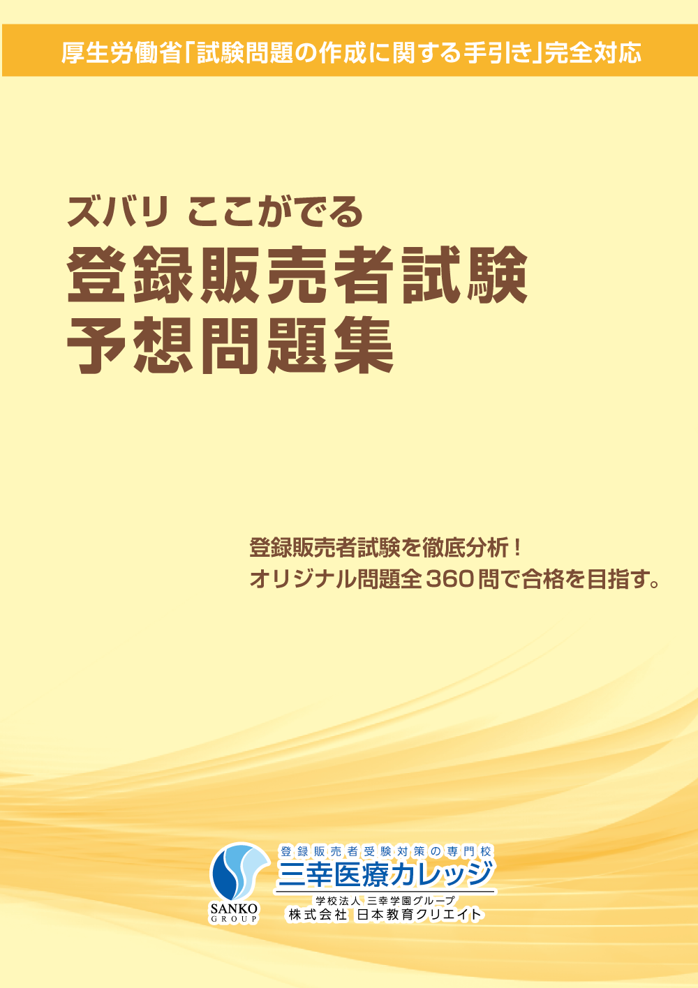 登録販売者試験 過去問題｜登録販売者資格の受験対策講座なら三幸医療